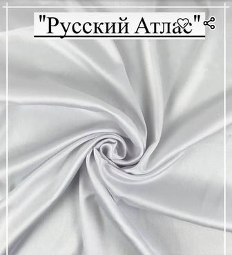 Продам атлас Русский белый отличного качества
