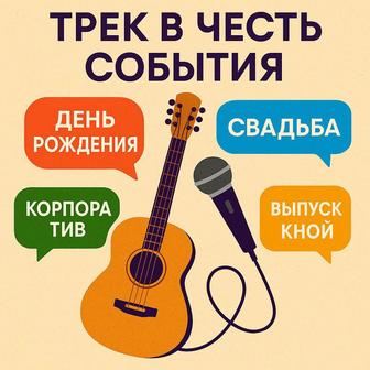 Песня на заказ день рождение, свадьба, корпоратив, выпускной.