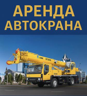 Услуги автокрана 25 тон