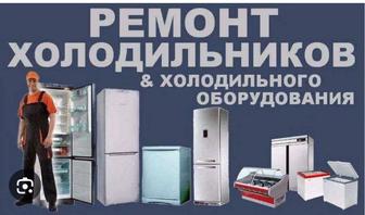Услуга ремонт холодильника