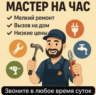 Мастер на час любой сложности