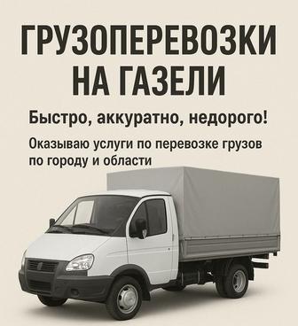 Грузоперевозки Газель 24/7