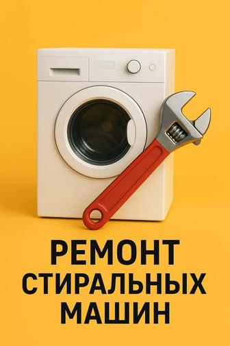 Ремонт стиральных машин