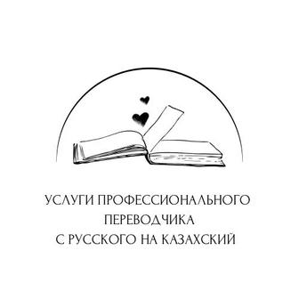 Профессиональный перевод с русского на казахский. Грамотно, быстро.