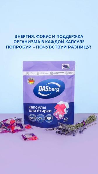 Капсулы для стирки Dasberg