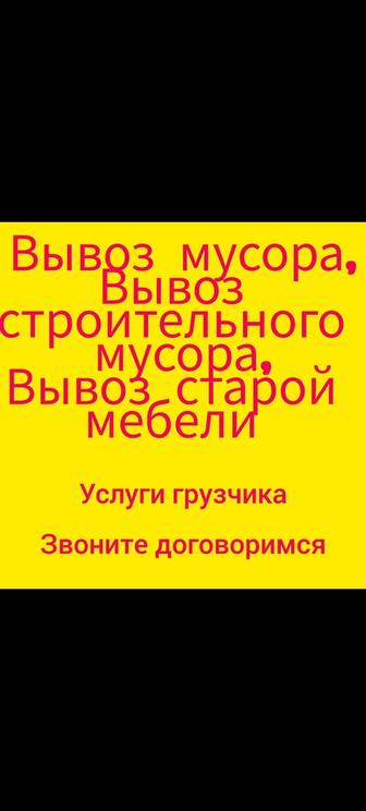 Вывоз строительного хлама старой мебели
