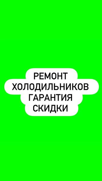 Ремонт холодильников в Алматы
