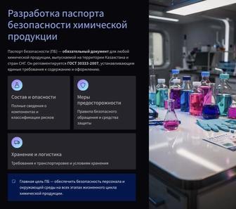 Разработка паспорта безопасности на химическую продукцию