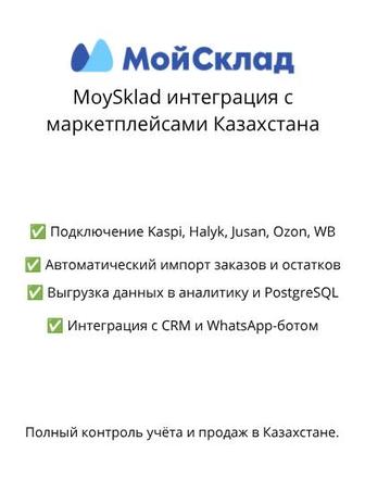 MoySklad интеграция с маркетплейсами Казахстана