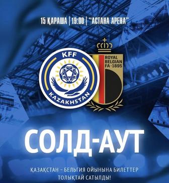 Билеты на матч Казахстан Белгия