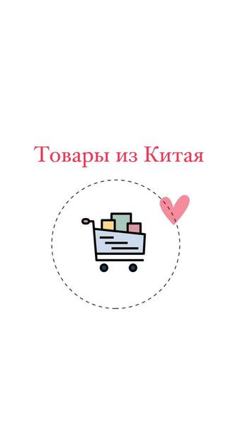 Товары из Китая