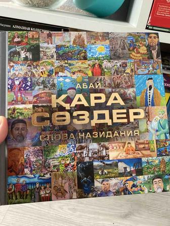 Книга Абая.Қара сөздер-Слова назидания.