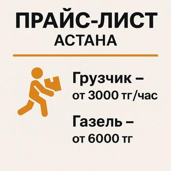 Грузчики Астана 24/7 Быстро и аккуратно /час