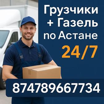 Грузчики Астана 24/7 Быстро и аккуратно /час