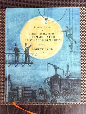 Жюль Верн С земли на луну прямым путем за 97 часов 20 минут вокруг луну