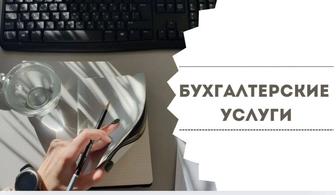 Бухгалтерские услуги