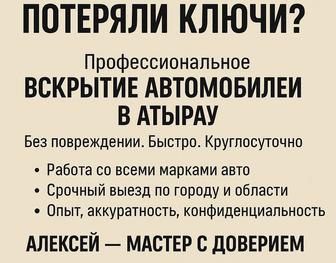 Вскрытие авто, услуги автоэлектрика