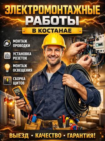 Электромонтажные работы