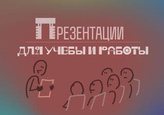 Презентации для учебы или работы