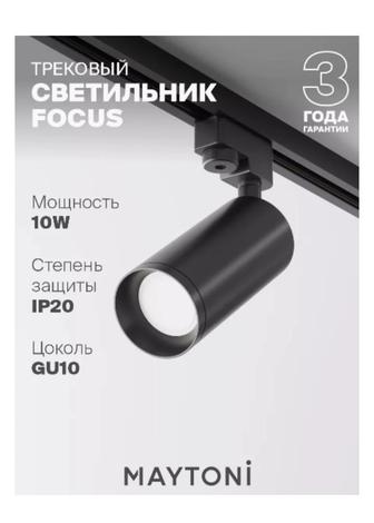 Maytoni трековый светильник