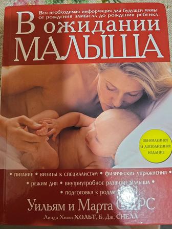 В ожидании малыша . Книга для будущей мамы