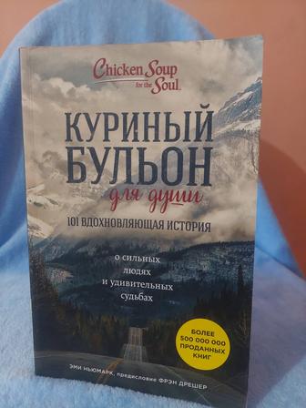 Куринный бульон для души