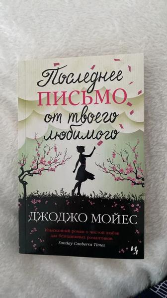 Последнее письмо от твоего любимого (Джоджо Мойес)