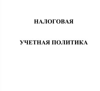 Учетная политика.