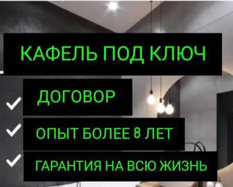 Укладка Кафеля