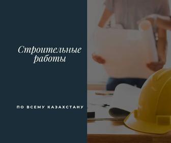 Строительные работы УРАЛЬСК
