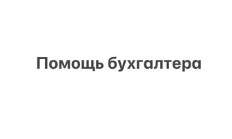 Помощь по бухгалтерскому и налоговому учету