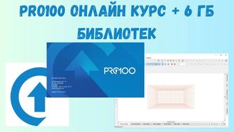 PRO100 онлайн курс 6 ГБ библиотек