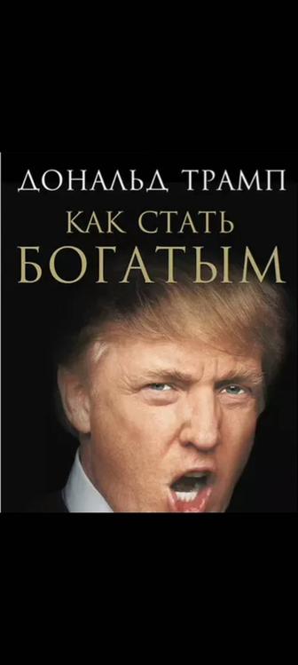 Как стать богатым Дональд Трамп