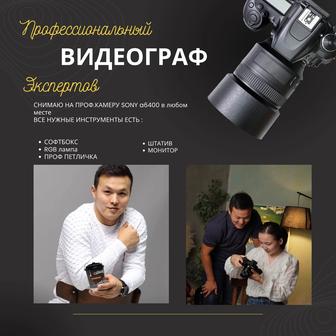 Видеограф / Reels / Фотограф/ Вебинар