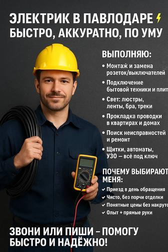 Электрик в Павлодаре Быстро, аккуратно, по уму