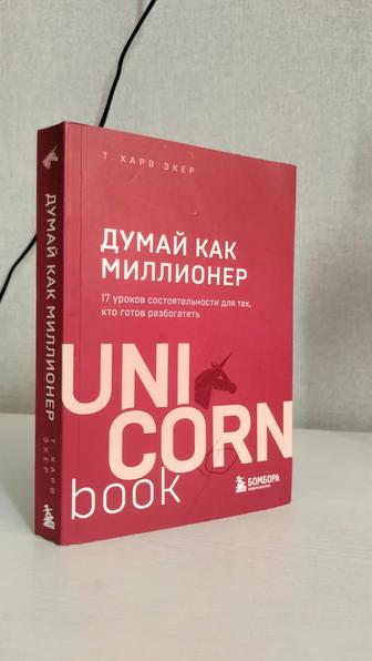 книга Т. Харва Экера Думай как миллионер. 17 уроков состоятельности