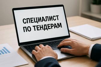 Подготовка тендерной документации