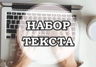 Набор текста!