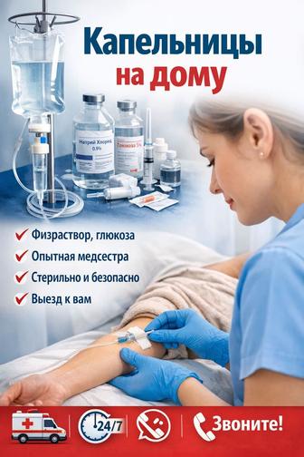 Постановңа капельница на дому