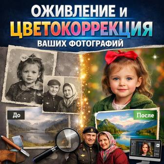 оживление фотографий, реставрация и цветокоррекция старых фото