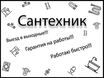 Сантехник. Услуги сантехника. Частный сантехник