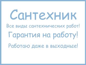 Сантехник