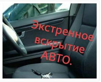 Экстренное вскрытие Автомобиля