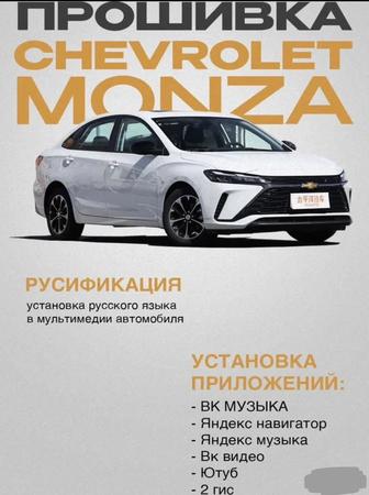 Русификация Chevrolet Monza