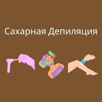 Шугаринг на Брусиловского