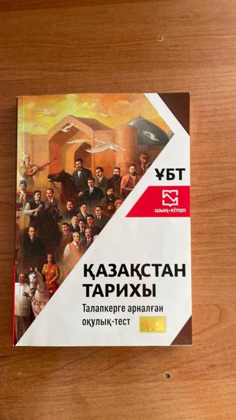 Книги Шың кітап Қазақстан тарихы ҰБТ