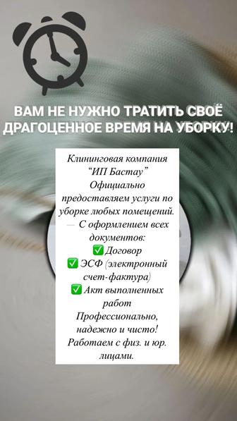 Клининговые услуги в Алматы.