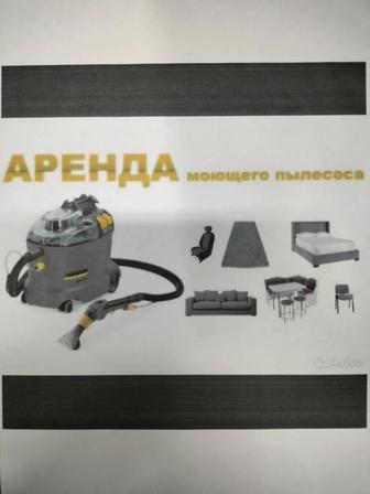 Аренда профессионального моющего палесоса KARCHER