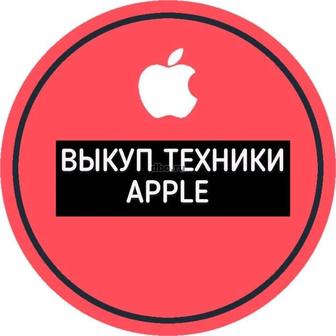 Выкуп техники Apple(iPhone, Apple Watch, MacBook)