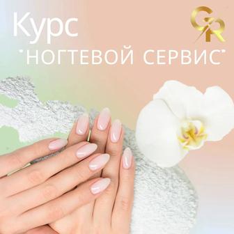 Приглашаем на курс Ногтевой сервис